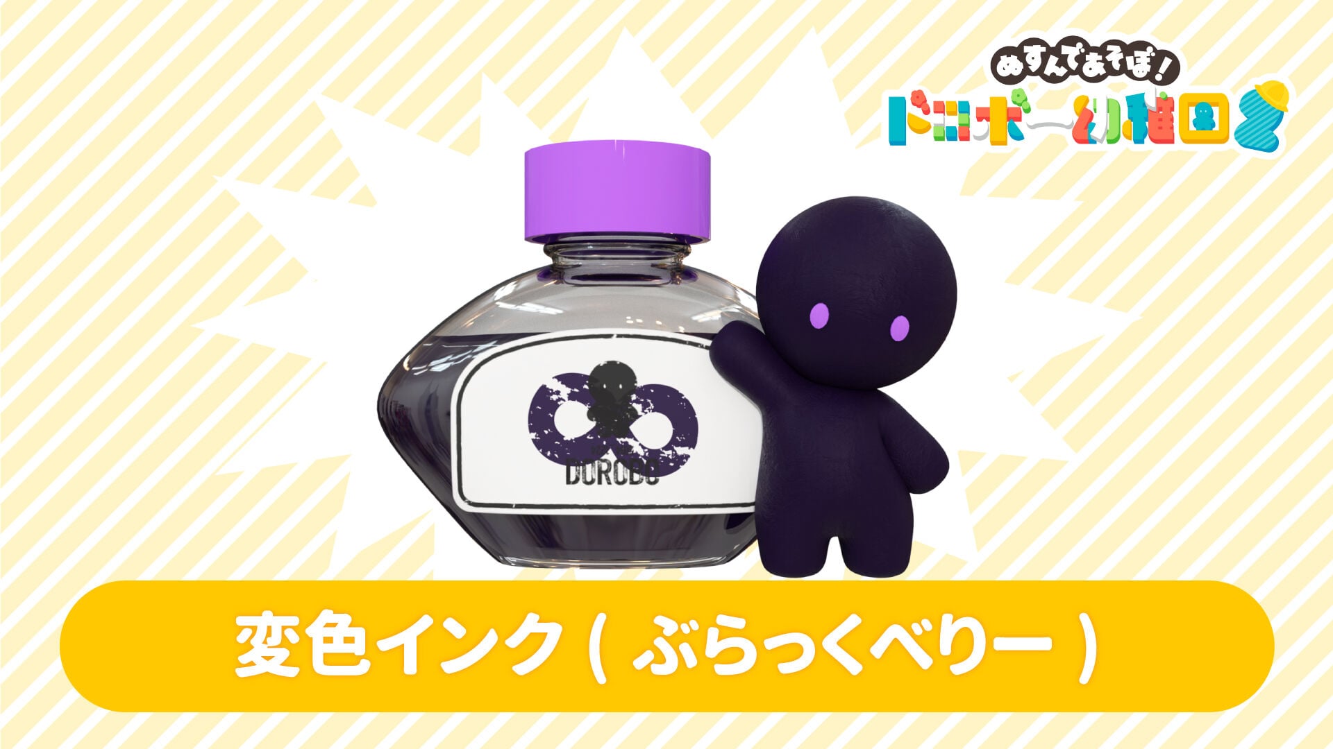 ドリームインク　変色インク 変色インク(ぶらっくべりー) | Nintendo Store