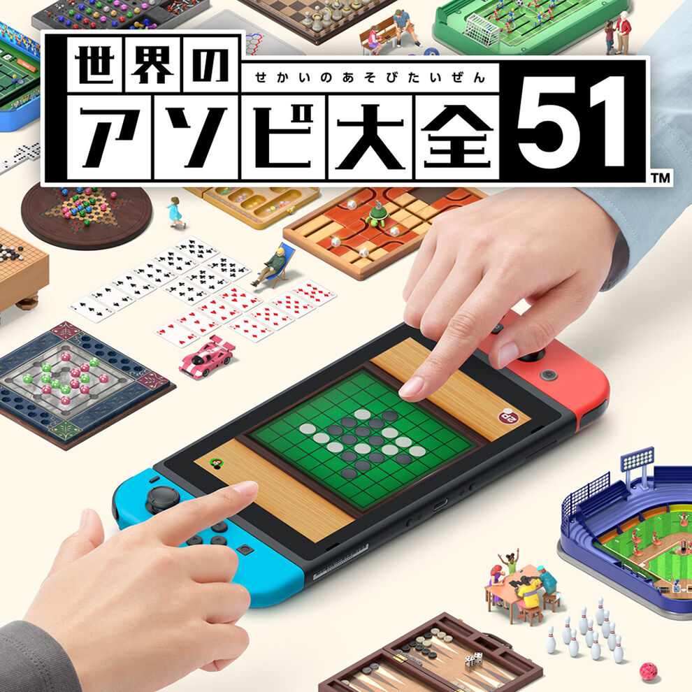 世界のアソビ大全51 ダウンロード版 My Nintendo Store マイニンテンドーストア