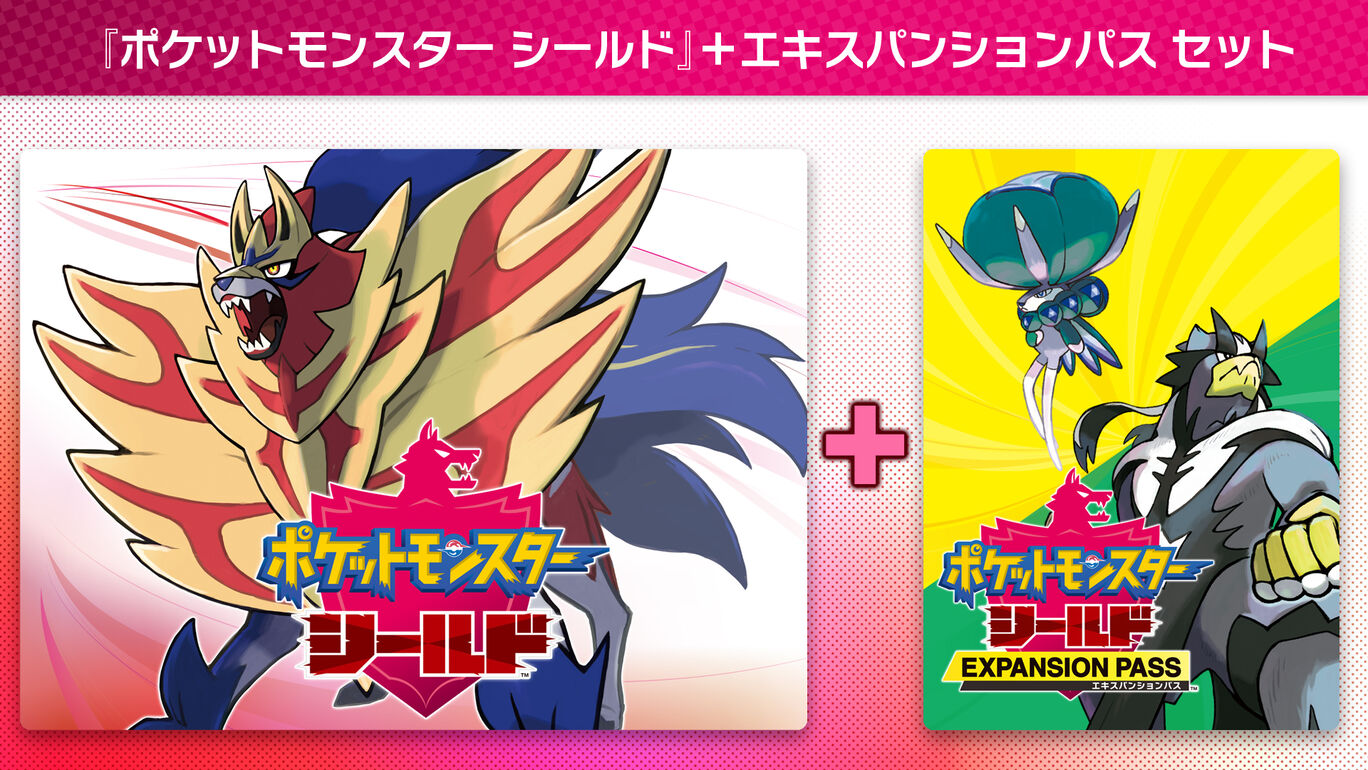 ポケットモンスター シールド エキスパンションパス セット ダウンロード版 My Nintendo Store マイニンテンドーストア