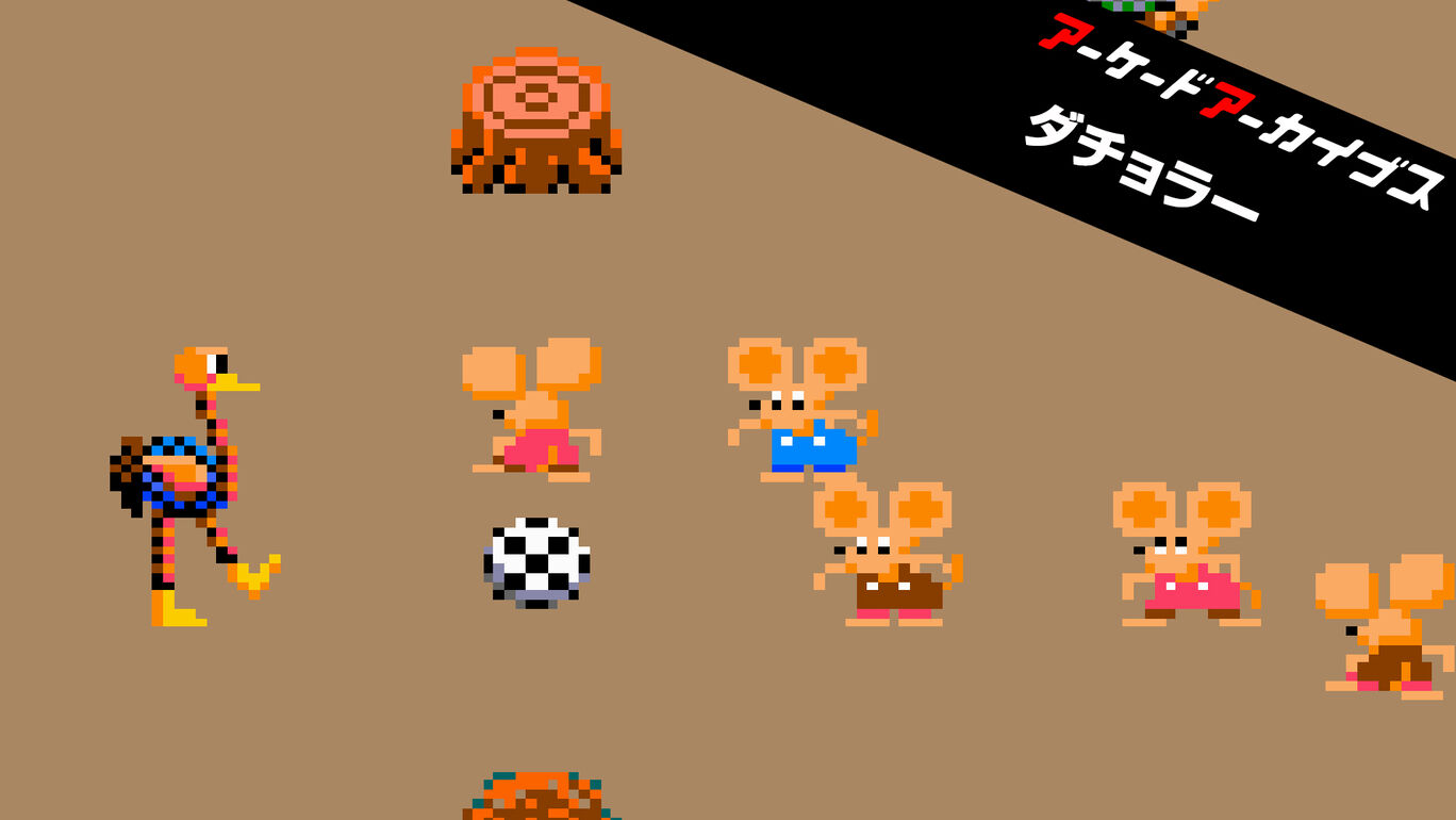 アーケードアーカイブス ダチョラー