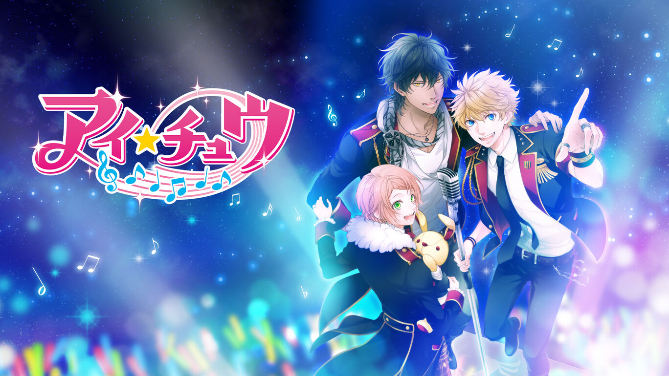 ICHU偶像进行曲 アイ★チュウ|官方中文|解压即撸|