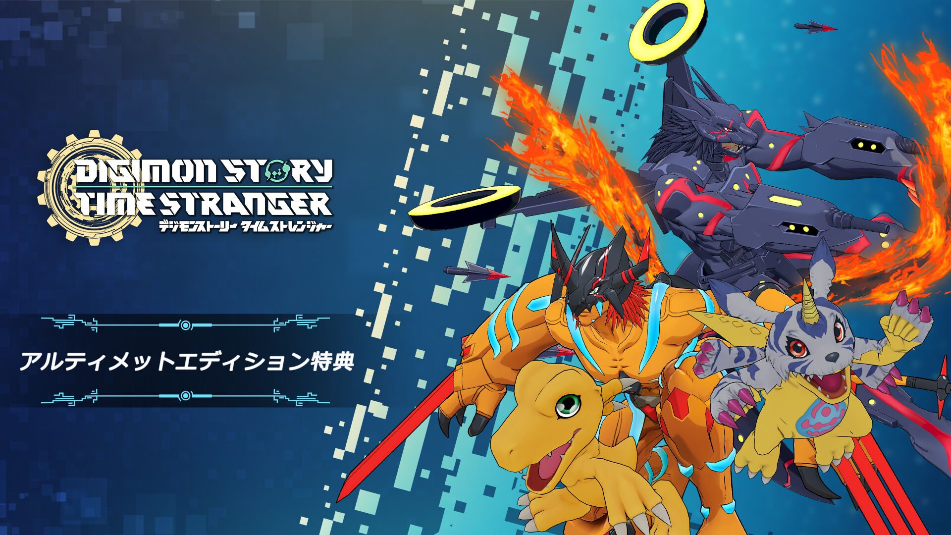 デジモンストーリー タイムストレンジャー アルティメットエディション