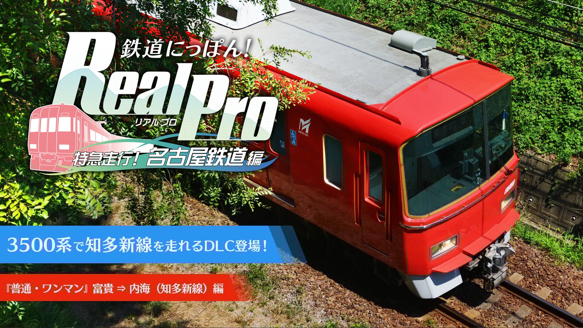 鉄道にっぽん！Real Pro 特急走行！名古屋鉄道編 〓 DLC追加路線