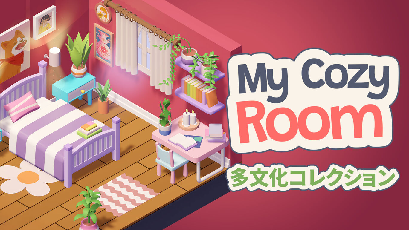 My Cozy Room 多文化コレクション
