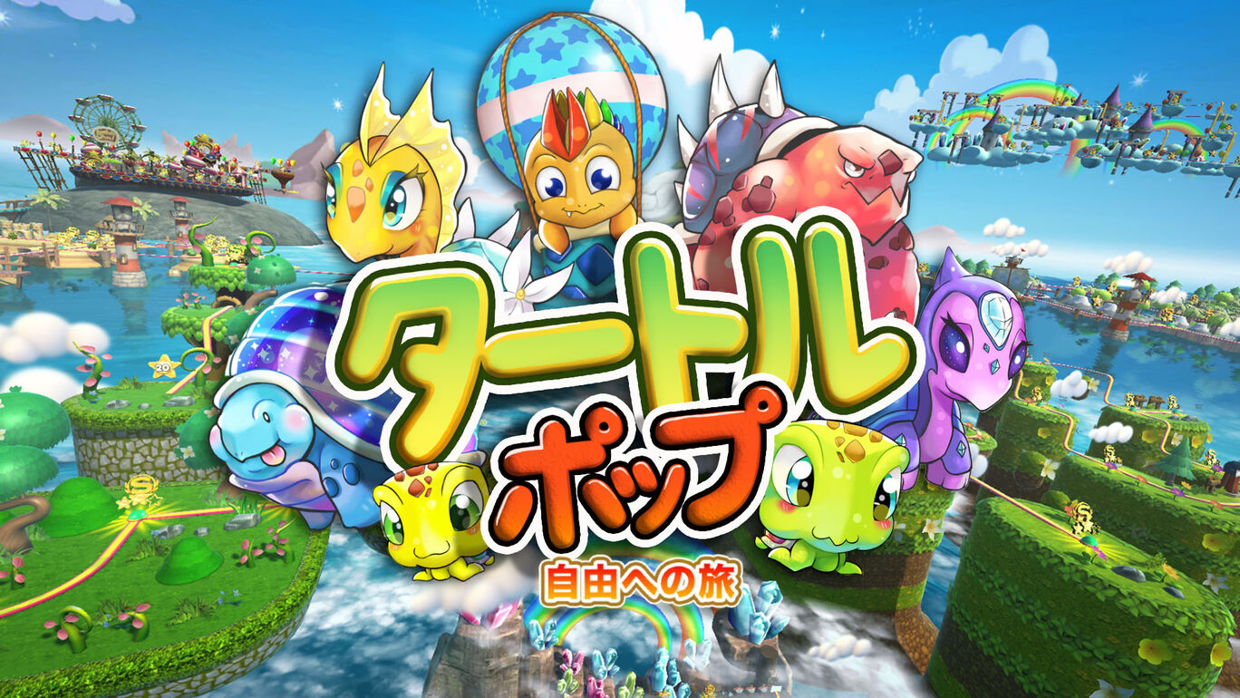 タートルポップ 自由への旅 ダウンロード版 My Nintendo Store マイニンテンドーストア