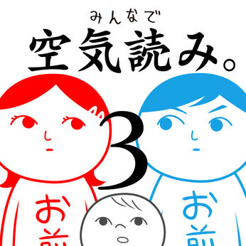 みんなで空気読み。3
