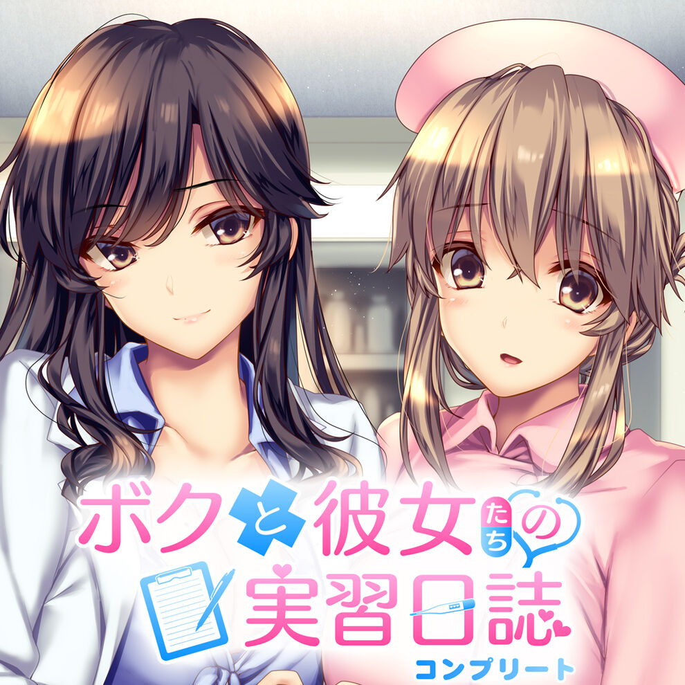 ボクと彼女たちの実習日誌 コンプリート | My Nintendo Store（マイ 