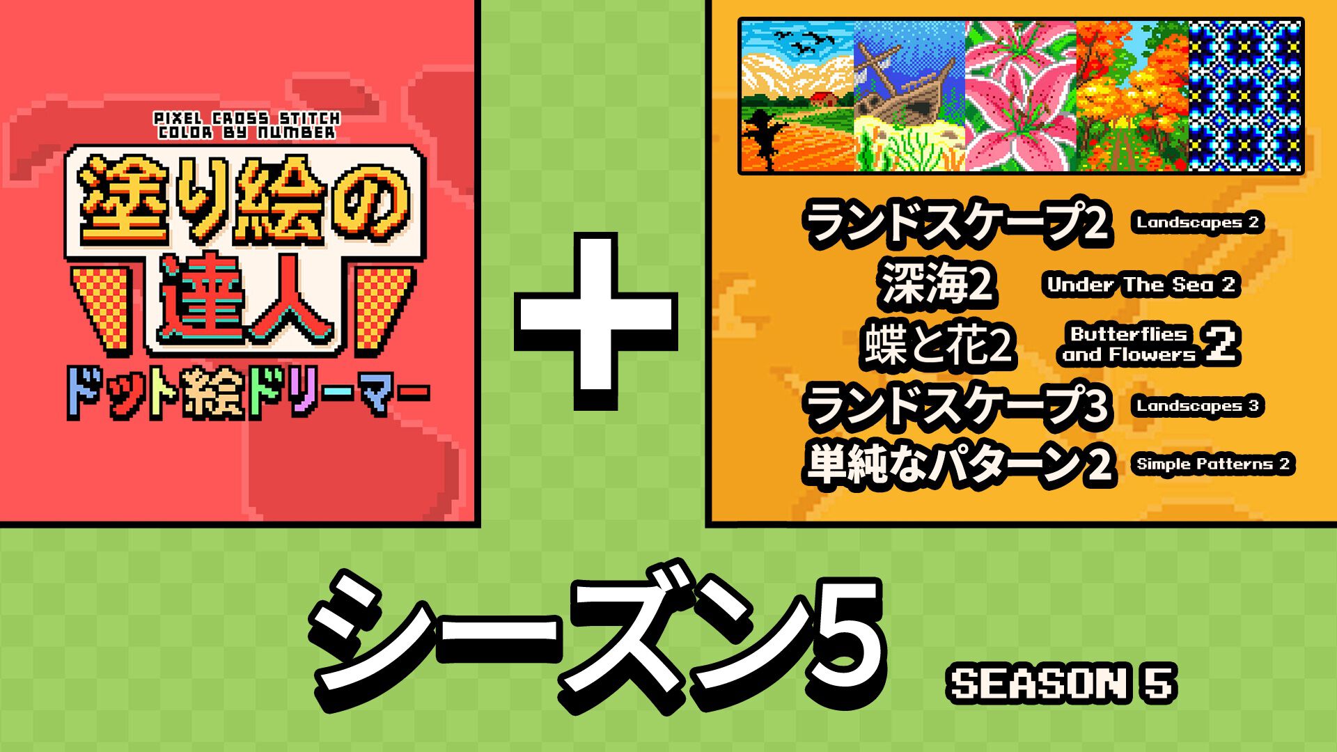 塗り絵の達人：ドット絵ドリーマー:オリジン シーズン 5 | Nintendo Store