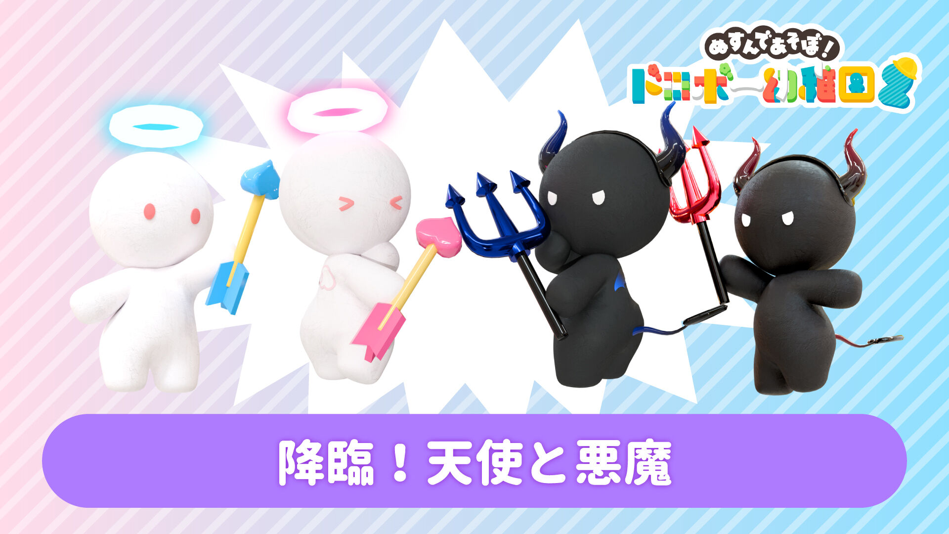 降臨！天使と悪魔 | Nintendo Store