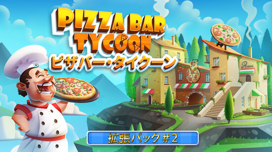 Pizza Bar Tycoon 拡張パック＃2