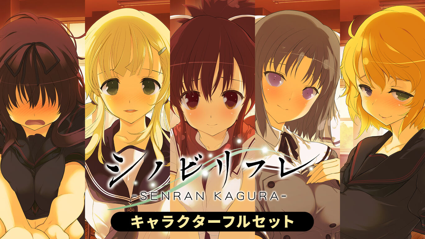 シノビリフレ -SENRAN KAGURA- キャラクターフルセット