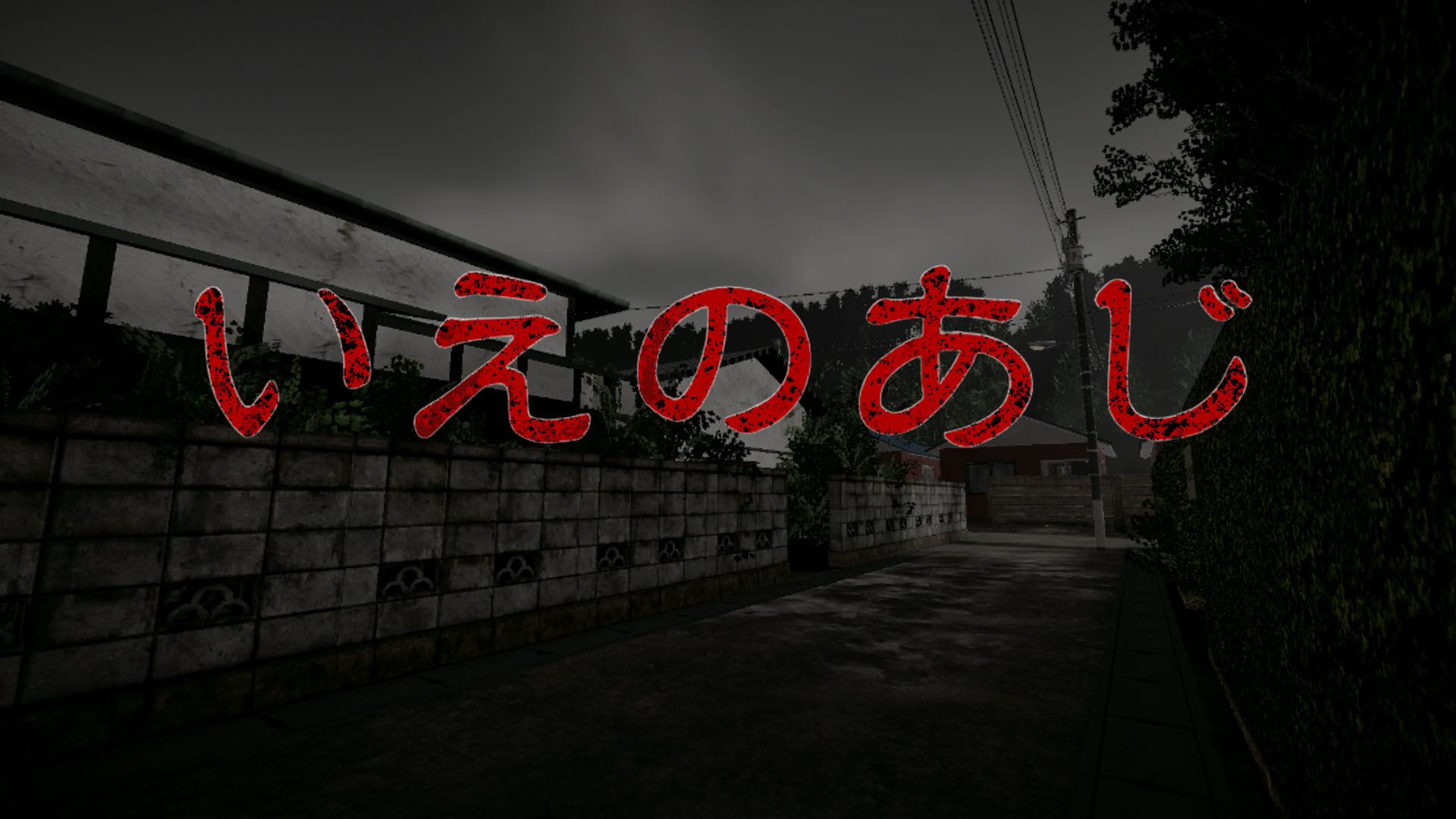 いえのあじ