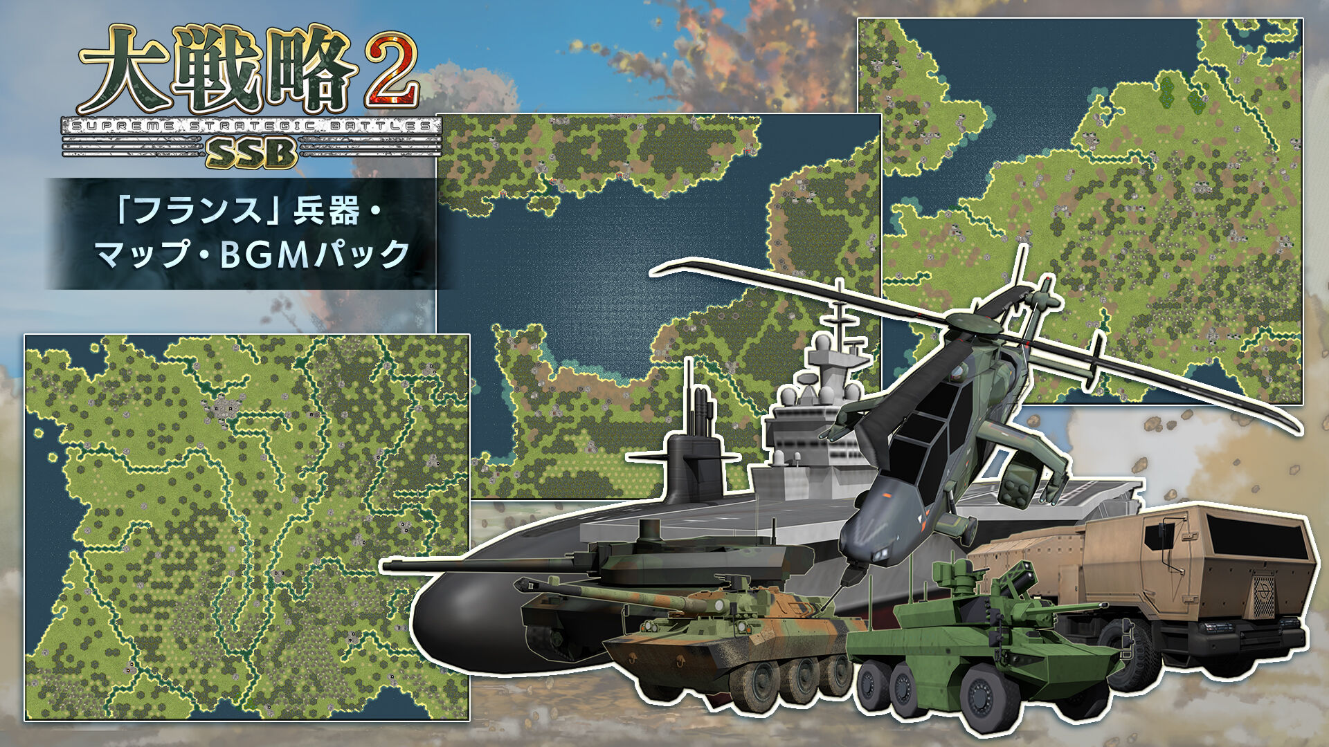 大戦略SSB2 - 「フランス」兵器・マップ・BGMパック | Nintendo Store
