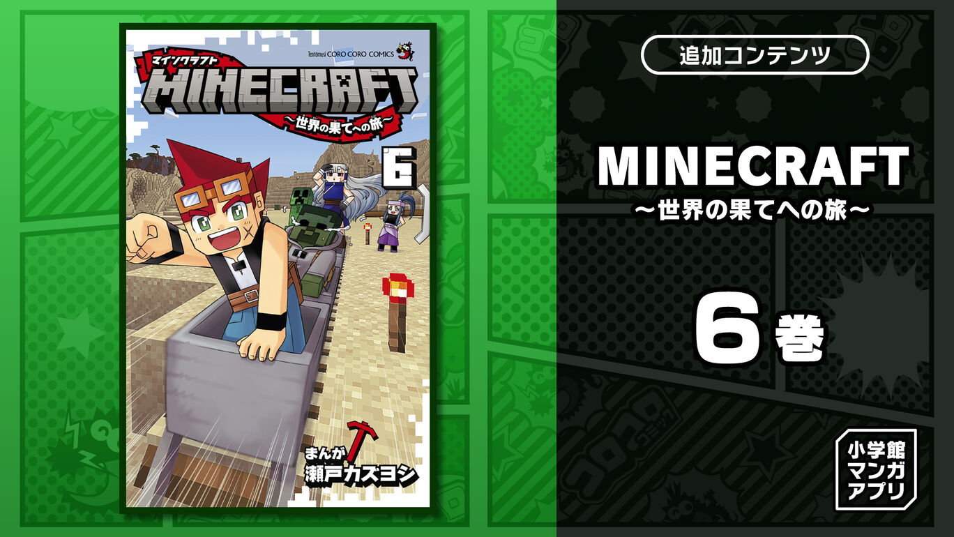 MINECRAFT～世界の果てへの旅～ 6巻