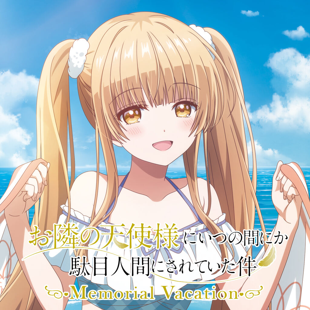 お隣の天使様にいつの間にか駄目人間にされていた件 Memorial Vacation