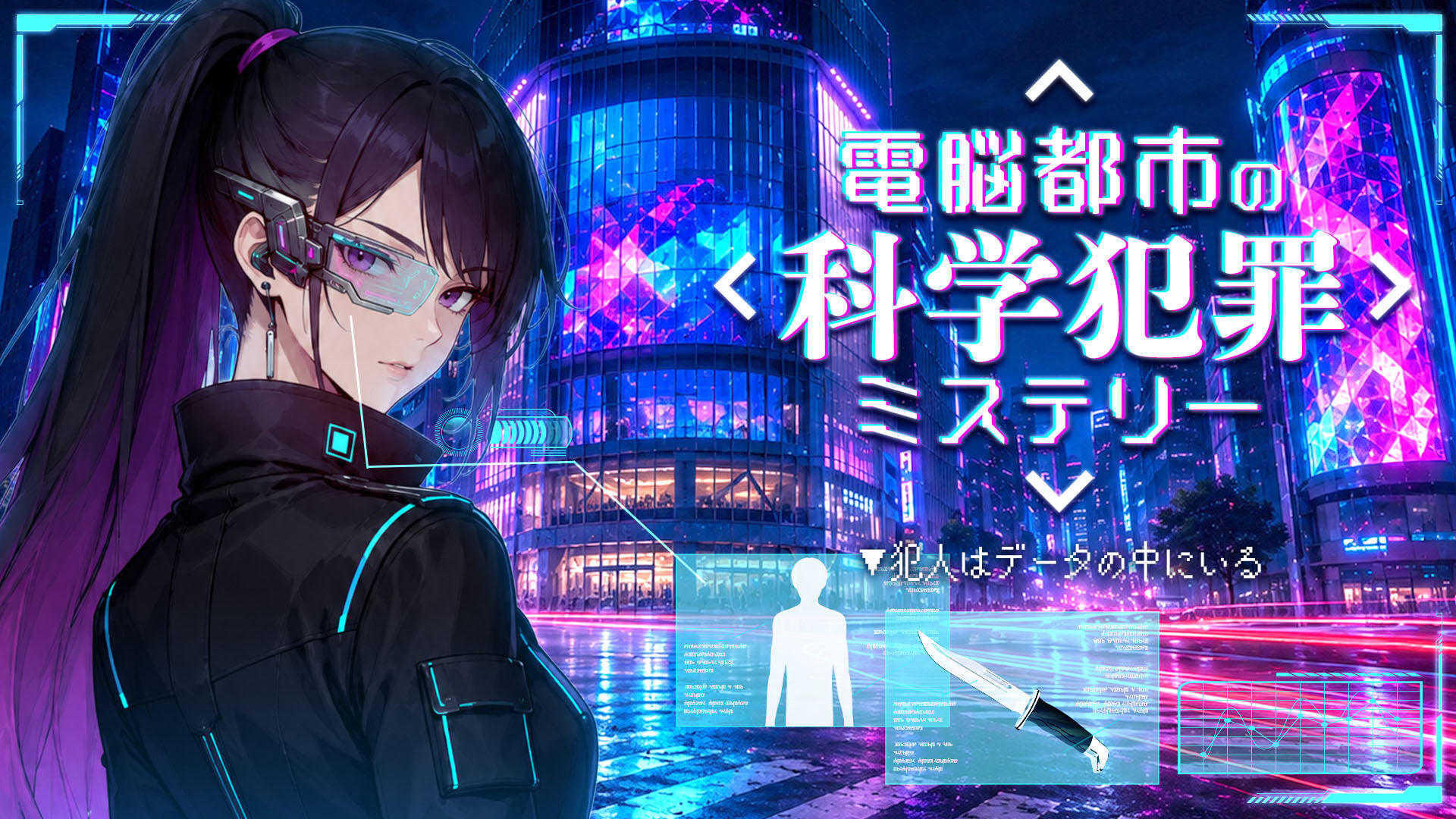 電脳都市の科学犯罪ミステリー〜犯人はデータの中にいる〜
