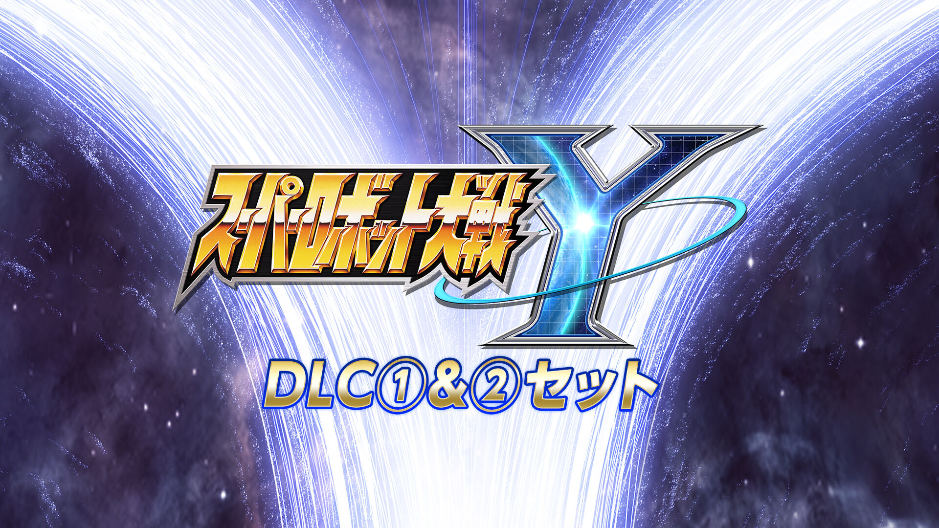 スーパーロボット大戦Y - DLC①＆②セット | My Nintendo Store（マイ