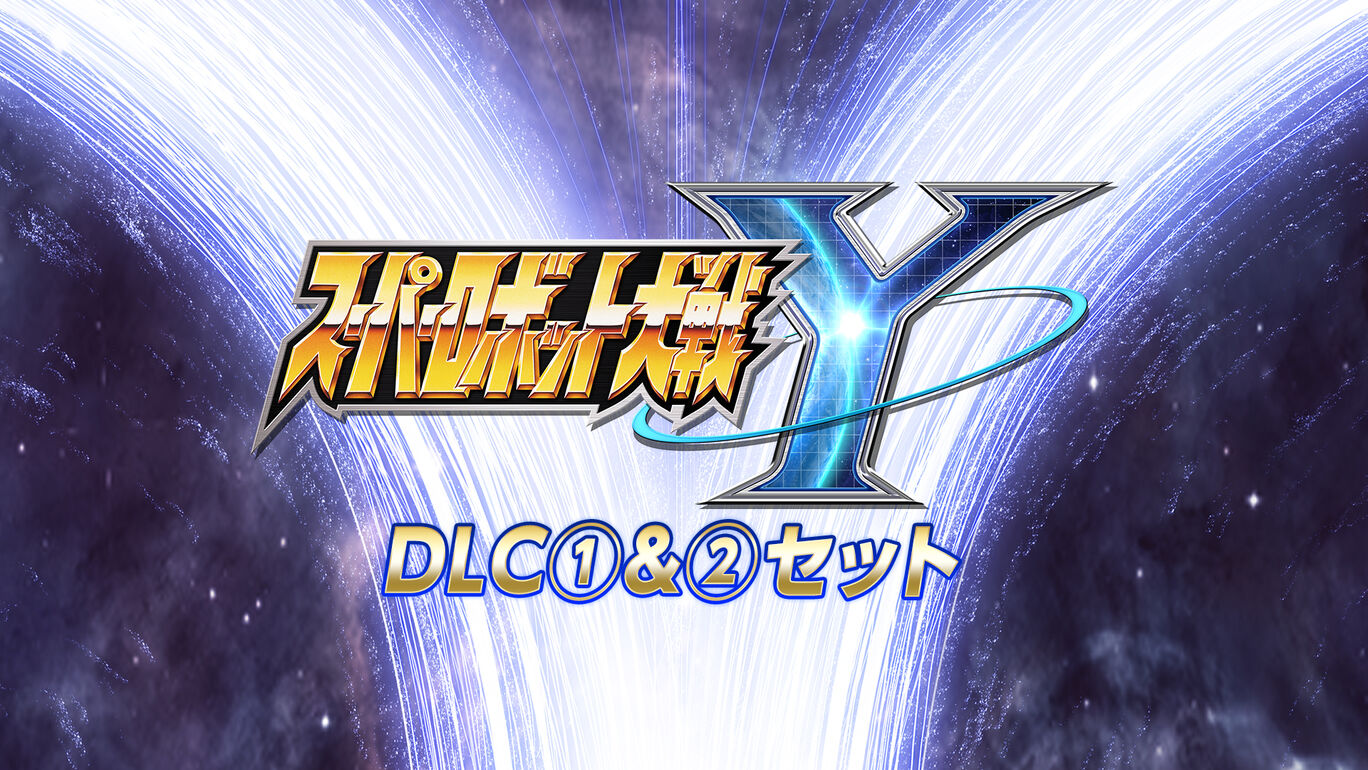 スーパーロボット大戦Y - DLC①＆②セット