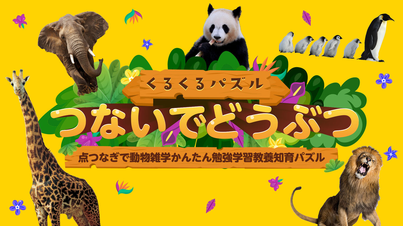 くるくるパズルつないでどうぶつー点つなぎで動物雑学かんたん勉強学習教養知育パズルー