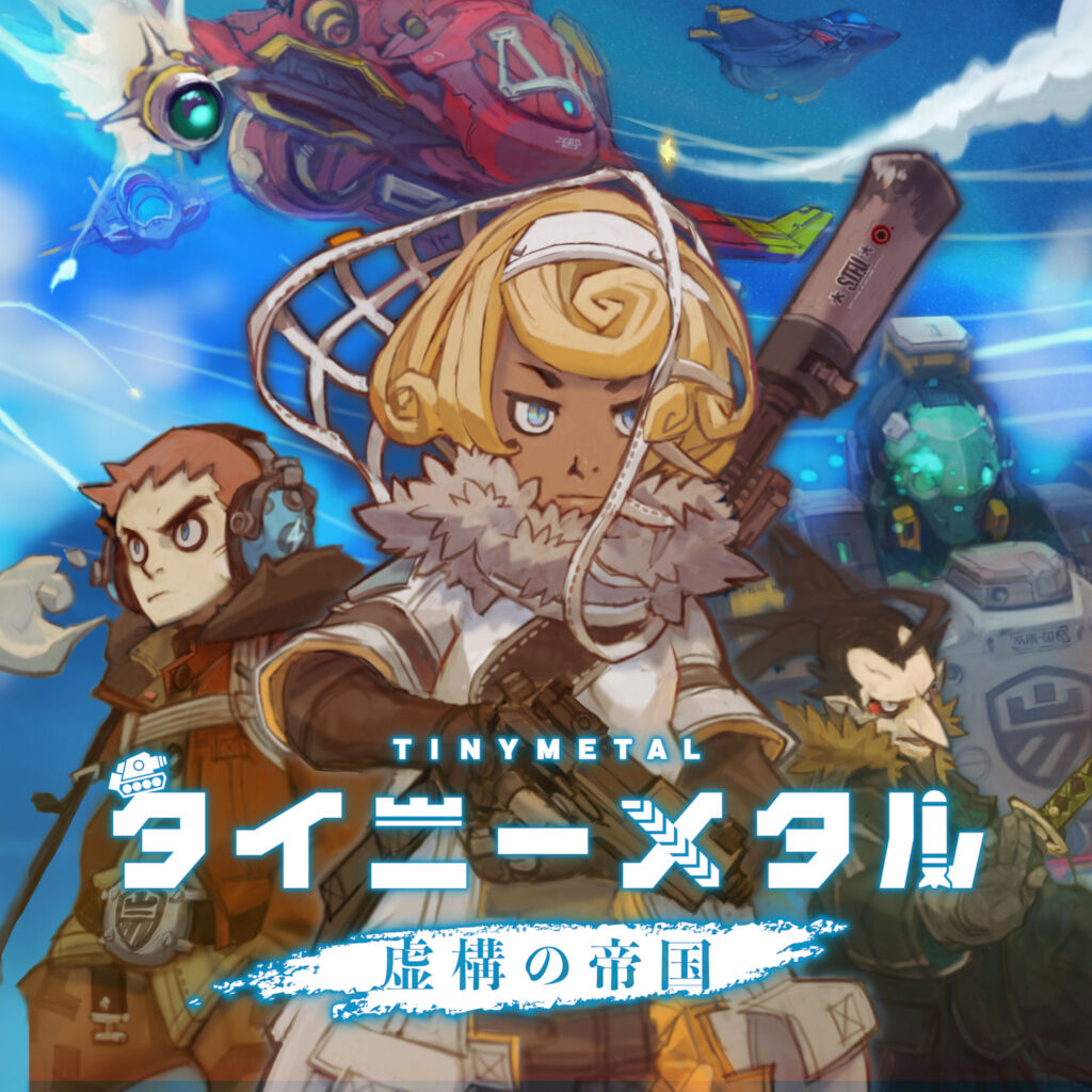 Tiny l タイニーメタル　虚構の帝国 Switch スイッチ タイニーメタル 虚構の帝国 | My Nintendo Store（マイニンテンドー