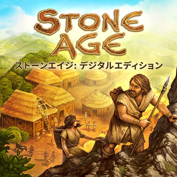 ストーンエイジ：デジタルエディション (Stone Age: Digital Edition)