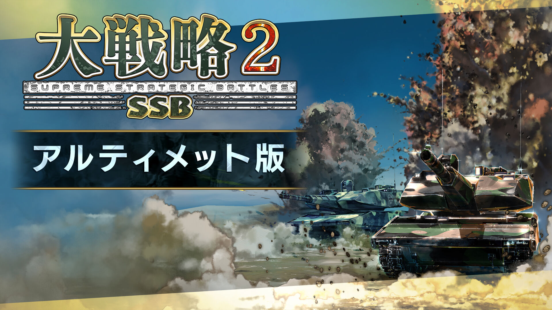 大戦略SSB2 | Nintendo Store