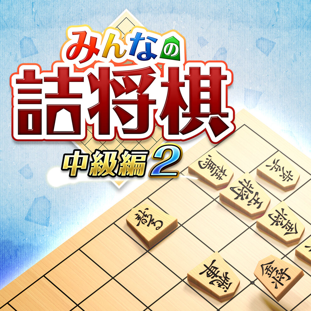 みんなの詰将棋 中級編２ ダウンロード版 My Nintendo Store マイニンテンドーストア