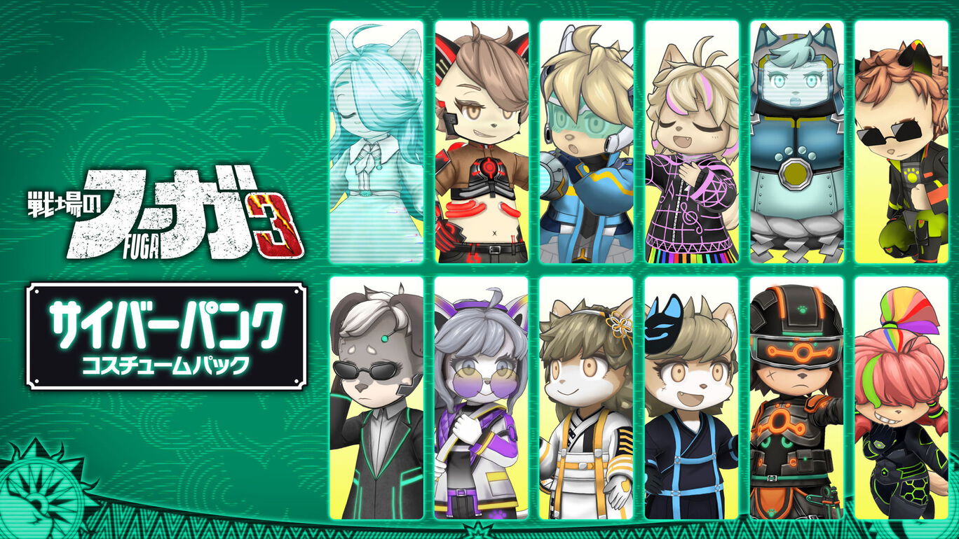 戦場のフーガ3 サイバーパンク コスチュームパック