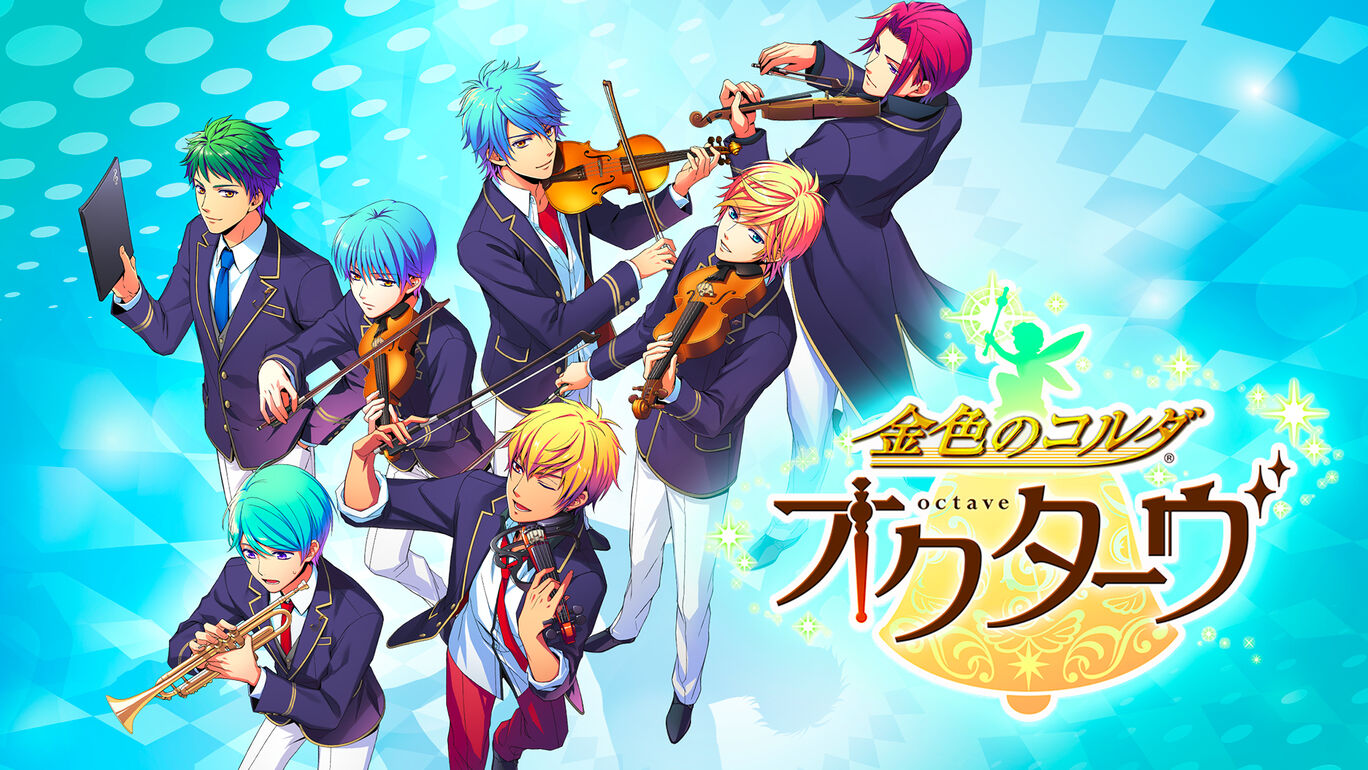 金色のコルダ オクターヴ ダウンロード版 My Nintendo Store マイニンテンドーストア