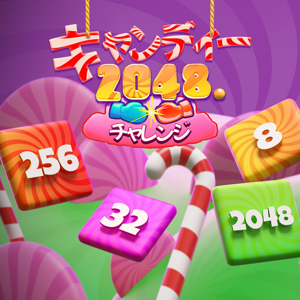 キャンディー 2048 チャレンジ