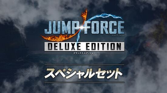 JUMP FORCE デラックスエディション スペシャルセット