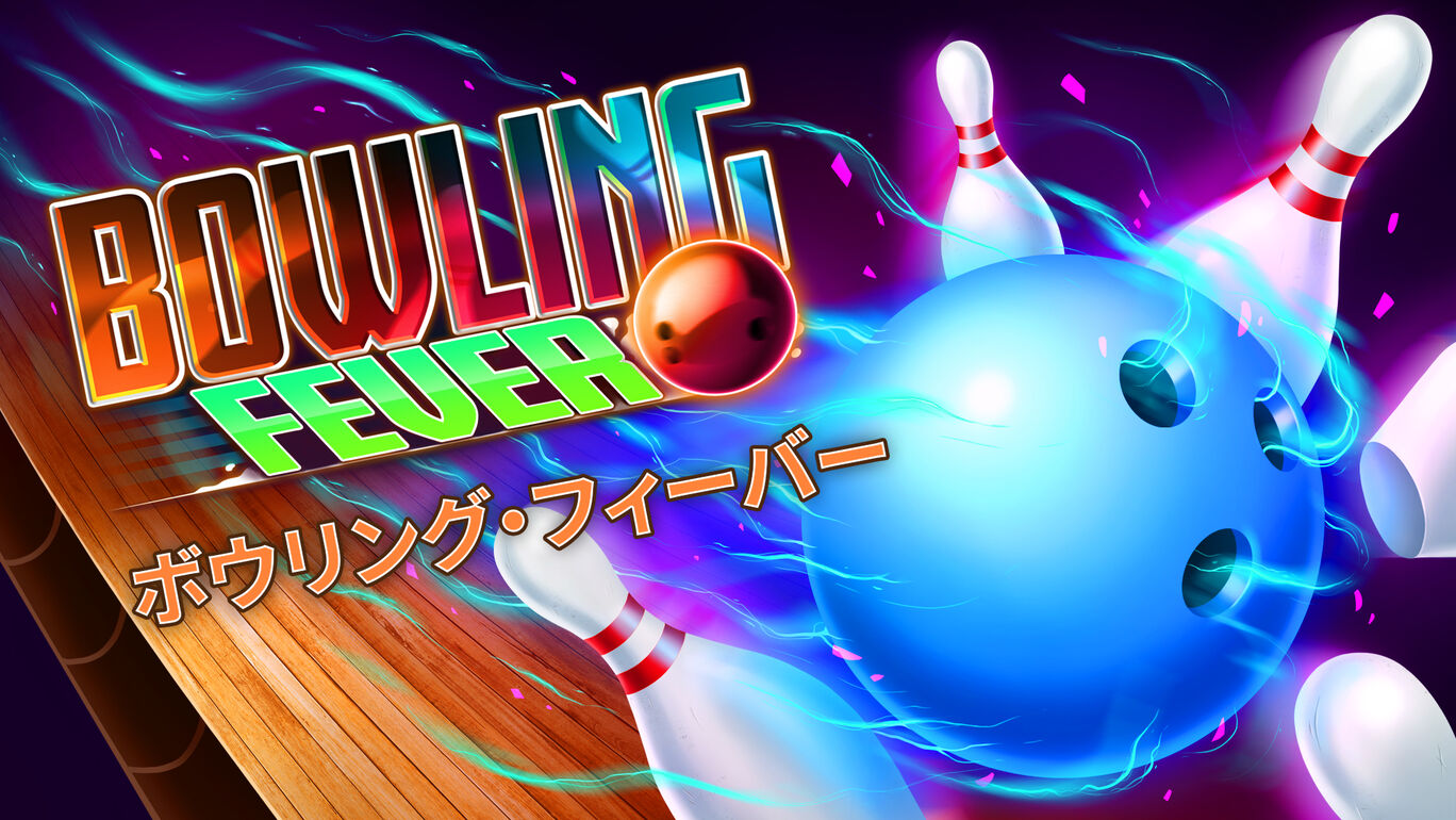 Bowling Fever ボウリング・フィーバー