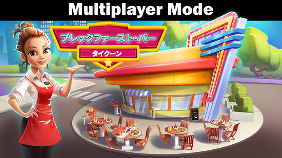 ブレックファースト・バー・タイクーン - Multiplayer Mode