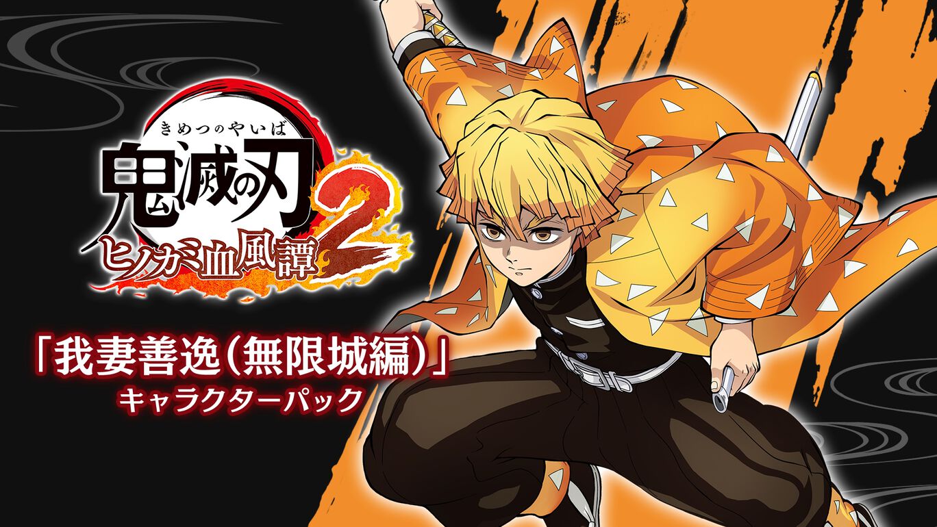 「我妻善逸（無限城編）」キャラクターパック