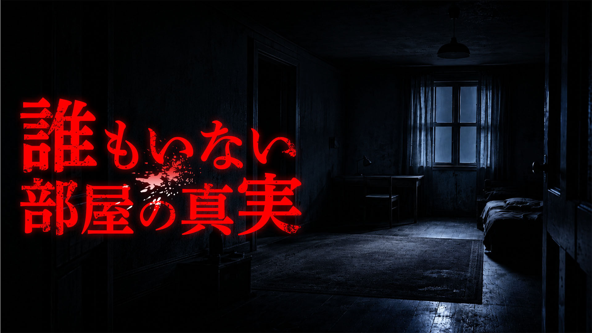誰もいない部屋の真実