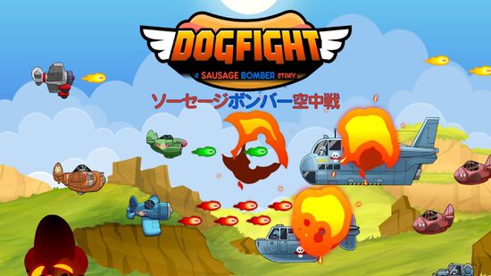 Dogfight：ソーセージボンバー空中戦