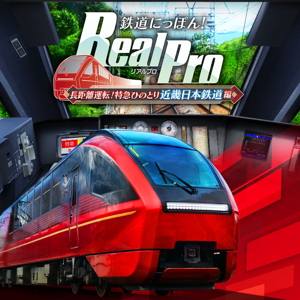 鉄道にっぽん！ RealPro 長距離運転 特急ひのとりZUIKIマスコンセット 鉄道にっぽん！ RealPro 長距離運転！特急ひのとり 近畿日本鉄道 編