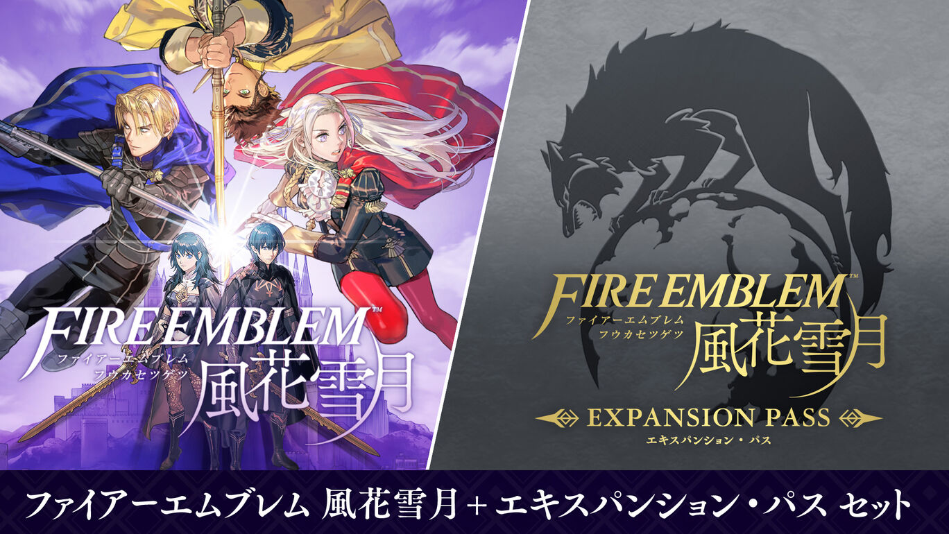 ファイアーエムブレム 風花雪月 エキスパンション パス セット ダウンロード版 My Nintendo Store マイニンテンドーストア