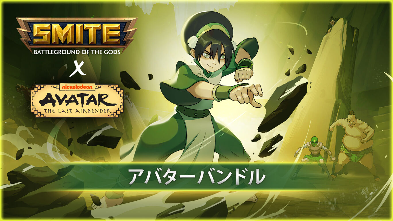 SMITE x アバターバンドル