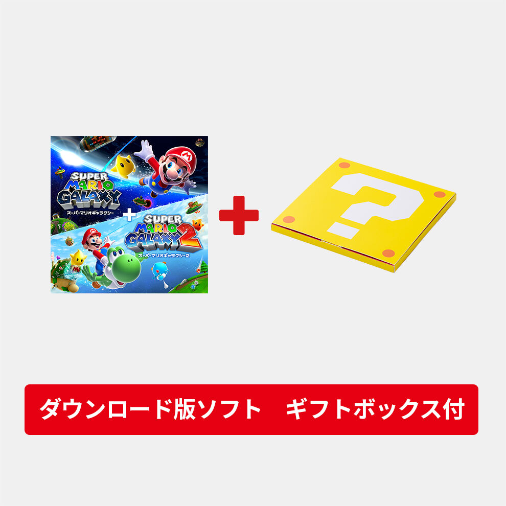 【ギフトセット】スーパーマリオギャラクシー ＋ スーパーマリオギャラクシー ２ ダウンロード版