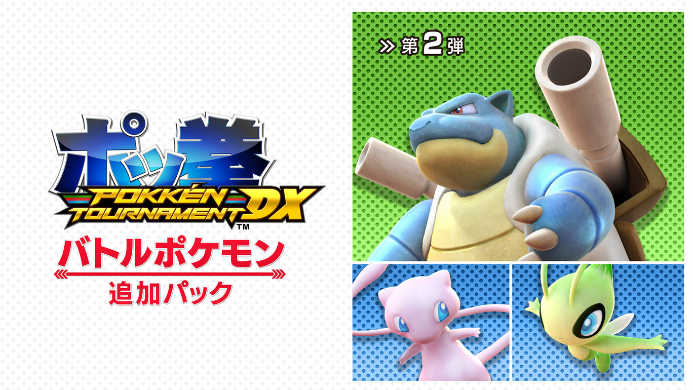 ポッ拳 Pokken Tournament Dx バトルポケモン追加パック My Nintendo Store マイニンテンドーストア