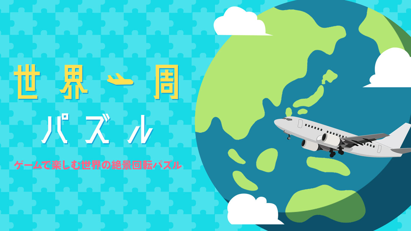 世界一周パズルーゲームで楽しむ世界の絶景回転パズルー