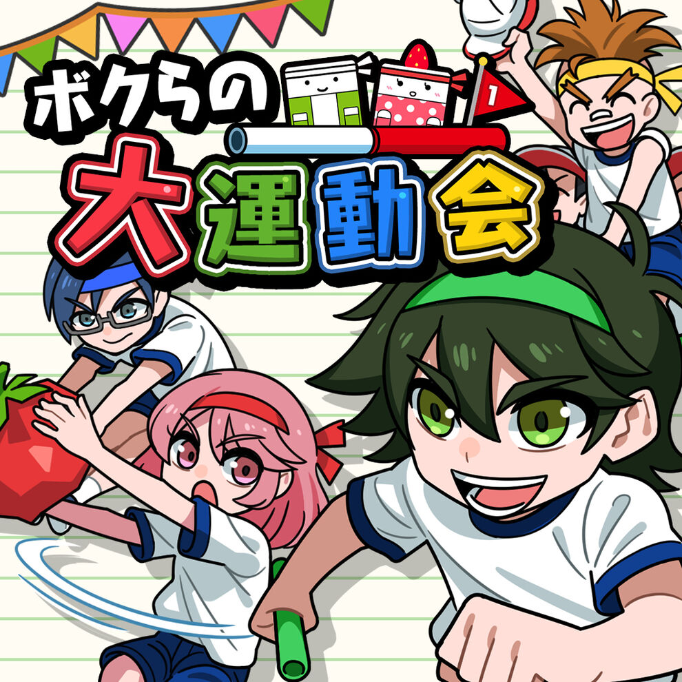 ボクらの大運動会 ダウンロード版 My Nintendo Store マイニンテンドーストア