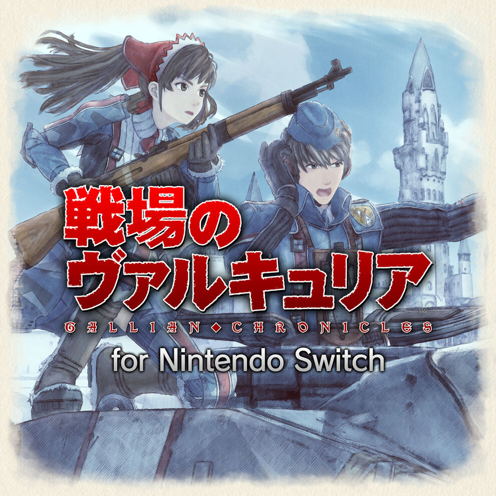 戦場のヴァルキュリア for Nintendo Switch