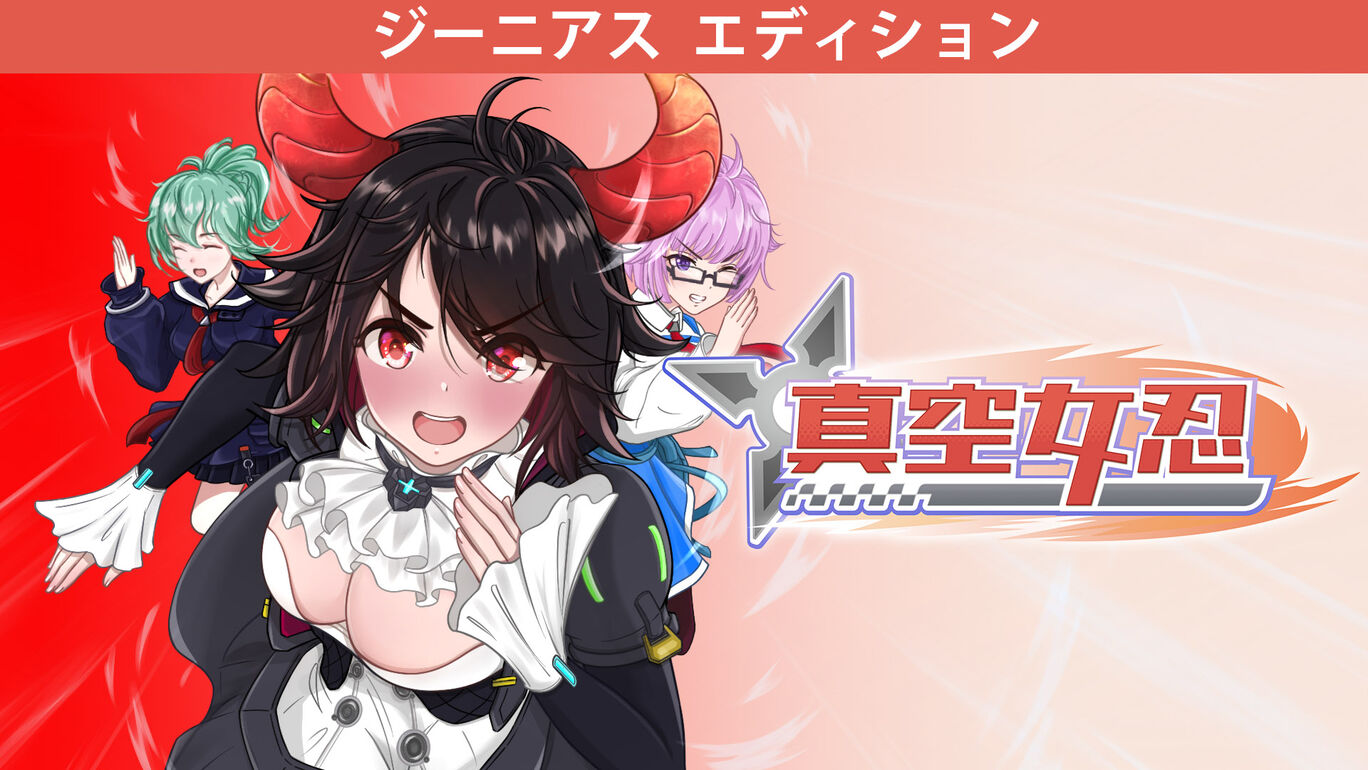 真空女忍 - ジーニアス エディション