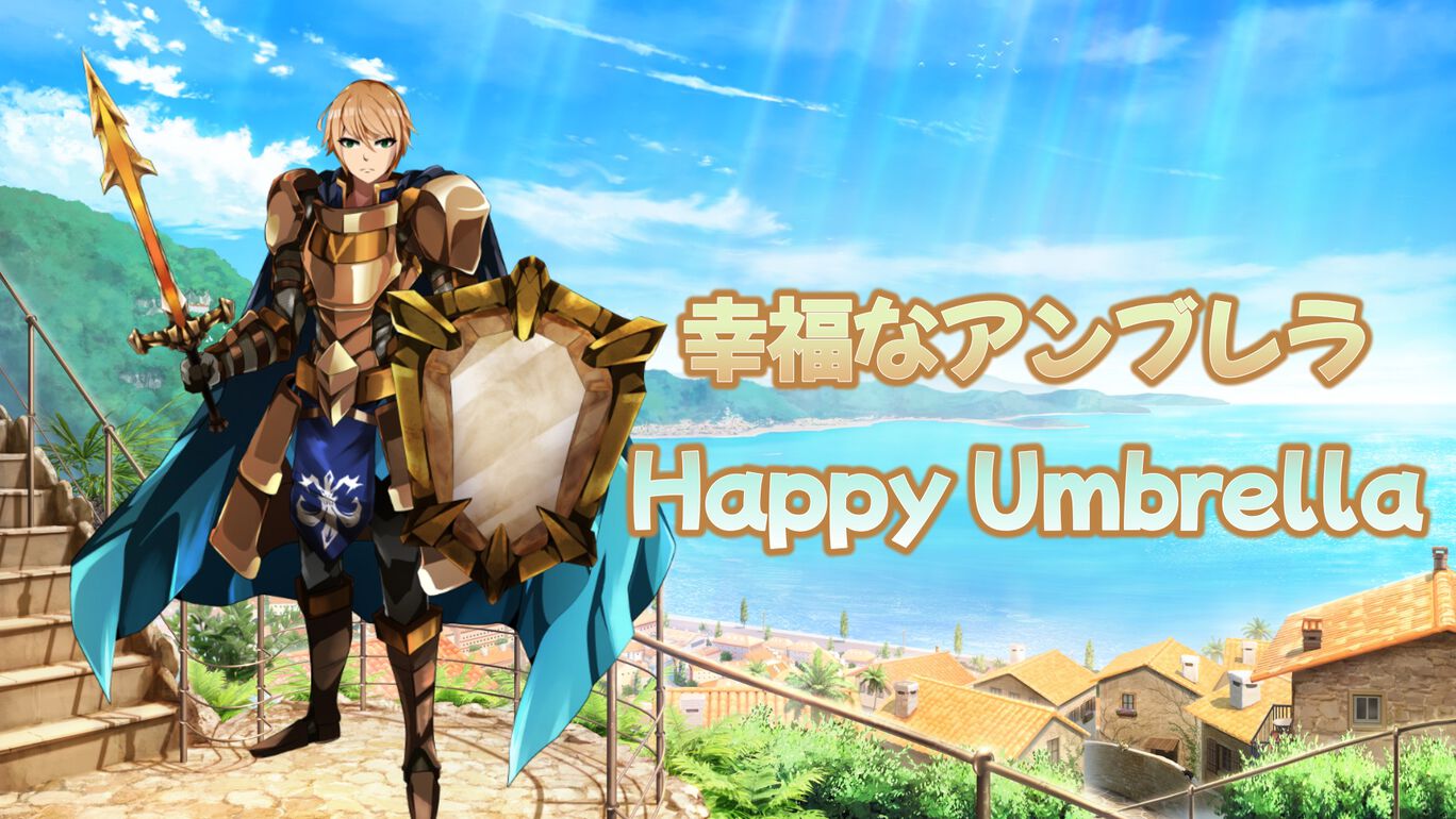 幸福なアンブレラ