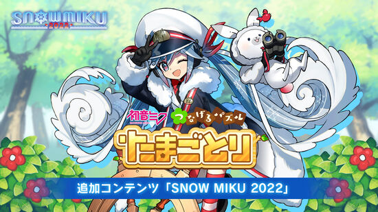 追加コンテンツ「SNOW MIKU 2022」