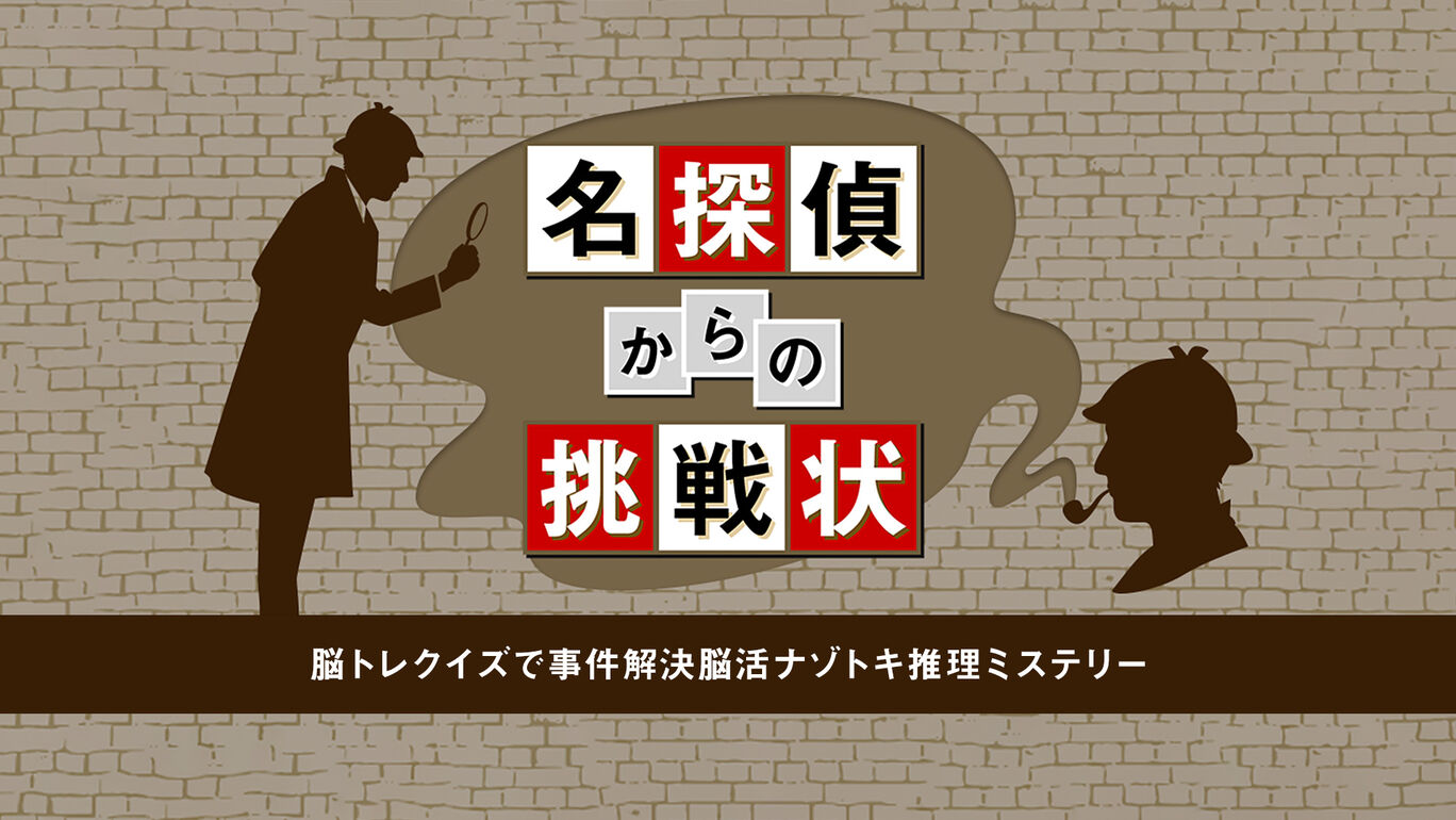 名探偵からの挑戦状ー脳トレクイズで事件解決脳活ナゾトキ推理ミステリーー