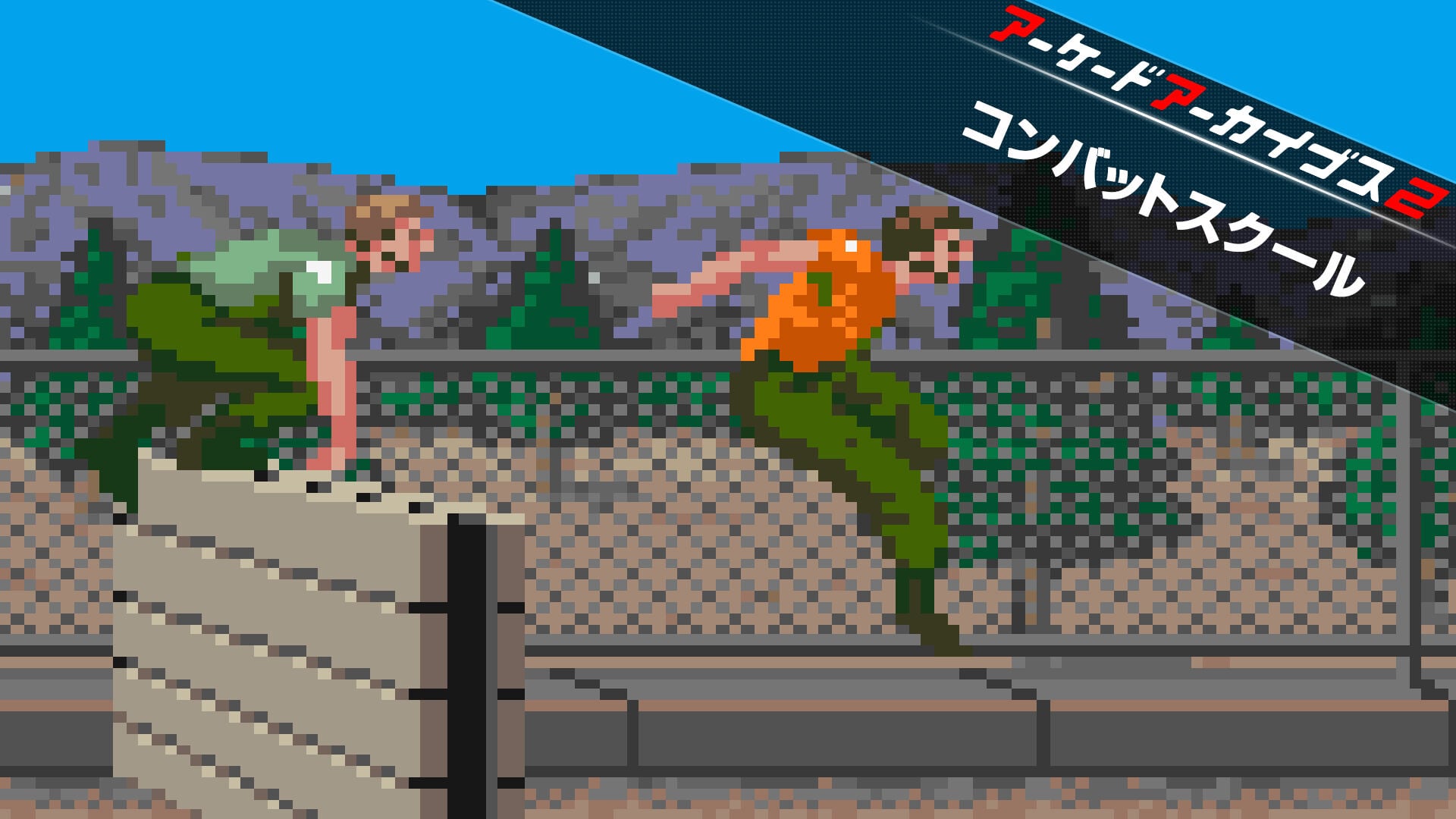 アーケードアーカイブス2 コンバットスクール