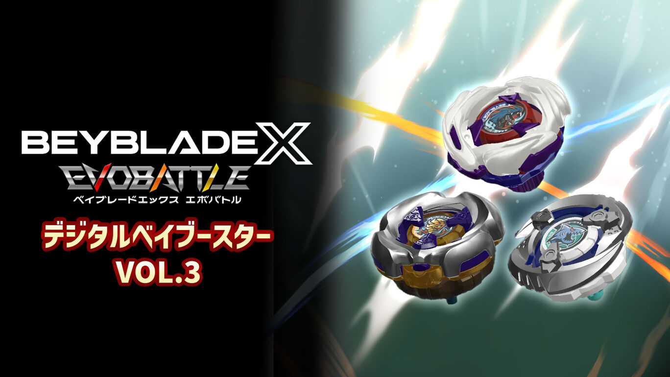 ベイブレードエックス エボバトル』デジタルベイブースター VOL.3 